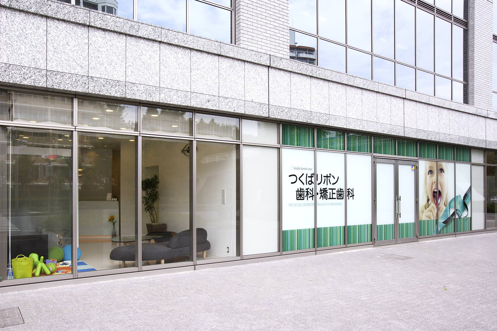 医療法人社団 ブライトデンタルケア つくばリボン歯科・矯正歯科