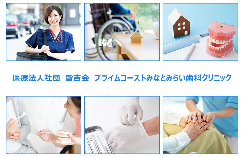 医療法人社団　皆吉会　プライムコーストみなとみらい歯科クリニック