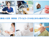 医療法人社団　皆吉会　プライムコーストみなとみらい歯科クリニック