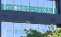医療法人社団　慶生会　慶生会クリニック