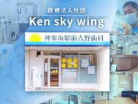医療法人社団 Ken sky wing　神楽坂駅前吉野歯科