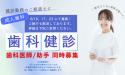 株式会社　リンクスタッフ　デンタル事業部　歯科健診・アルバイト案内用　（関西）