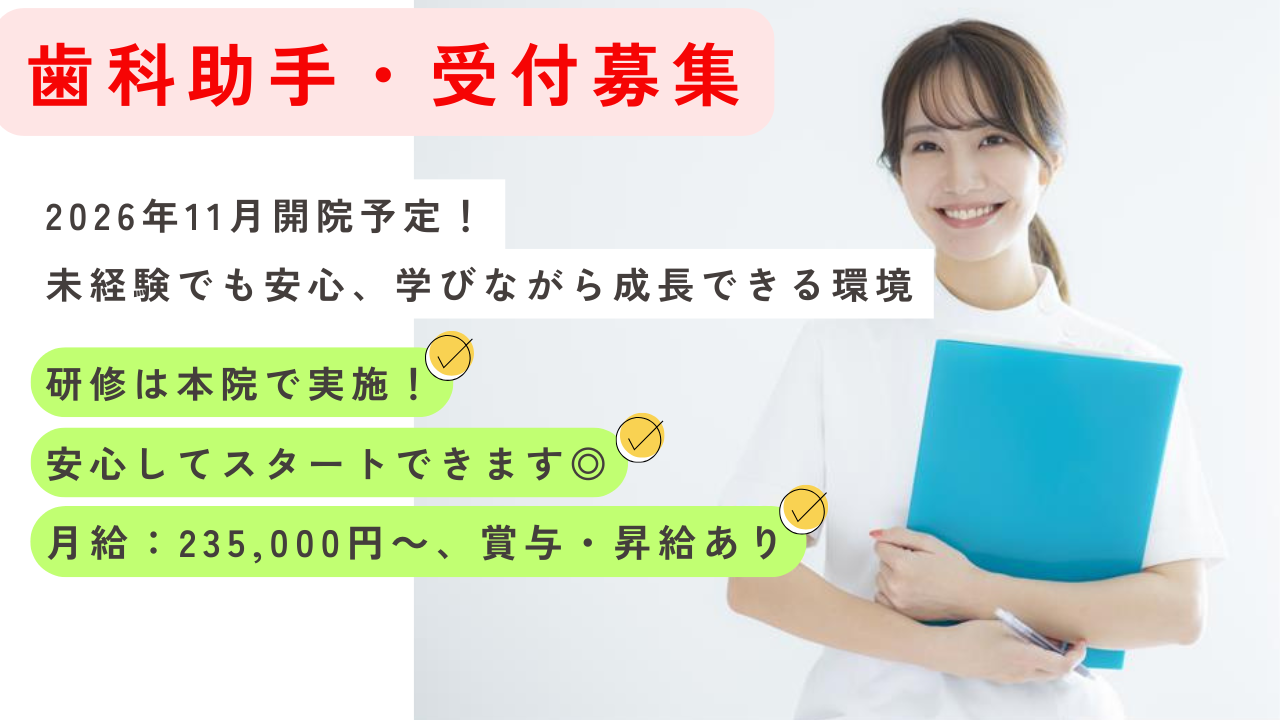 医療法人社団　高志会　津田沼あらき歯科・矯正歯科
