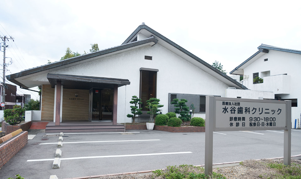 水谷歯科クリニック