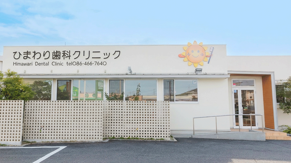 医療法人社団 東風会 ひまわり歯科クリニック