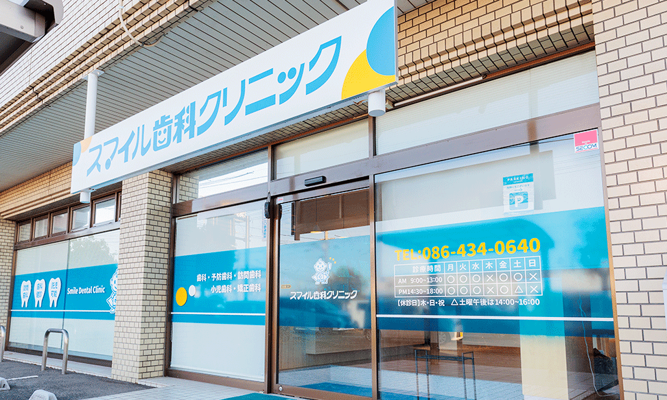 医療法人社団 東風会 スマイル歯科クリニック