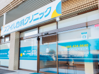 医療法人社団　東風会　スマイル歯科クリニック