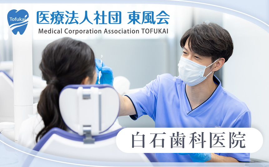 医療法人 白愛会 白石歯科医院