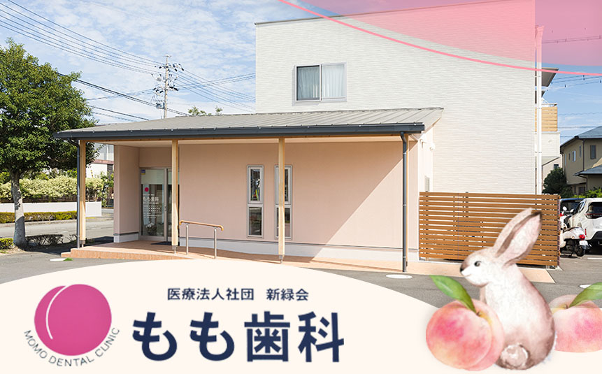 医療法人社団 新緑会　もも歯科