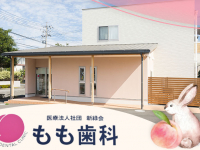 医療法人社団 新緑会　もも歯科