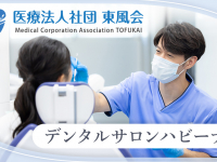 医療法人社団 東風会　デンタルサロンハビーナ