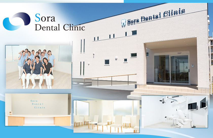 医療法人 蒼風会 Sora Dental Clinic
