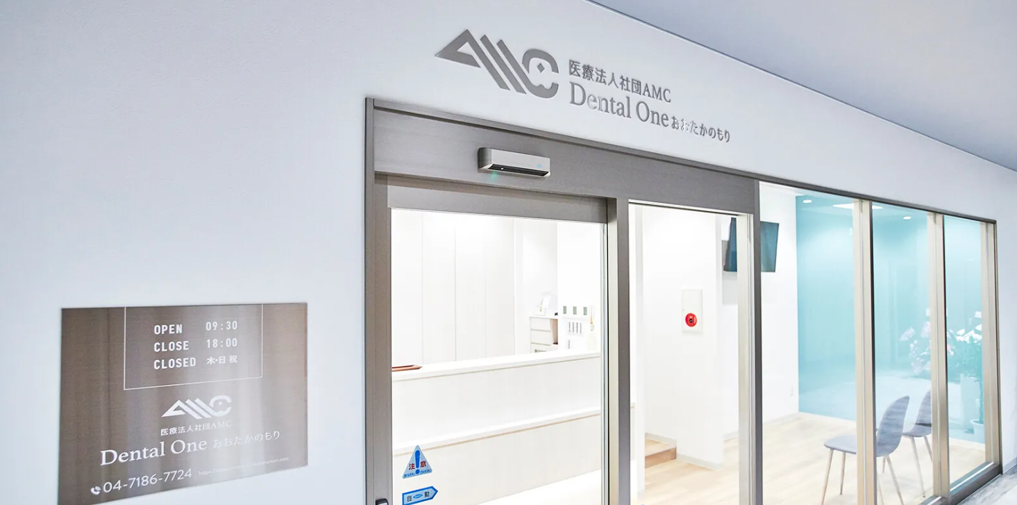 医療法人社団 AMC　Dental One 流山おおたかの森歯科・矯正歯科