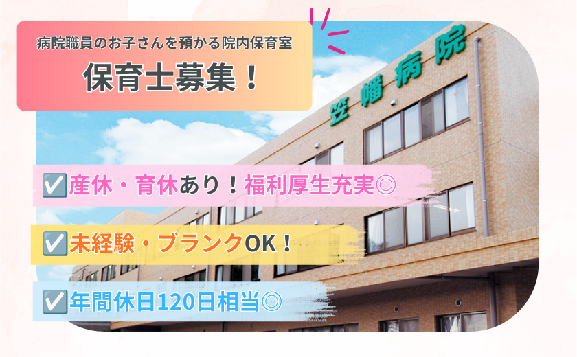 医療法人社団 哺育会 笠幡病院