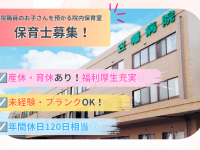 医療法人社団　哺育会　笠幡病院