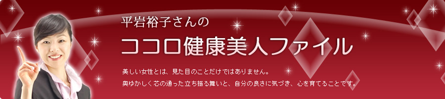 平岩裕子さんのココロ健康美人ファイル