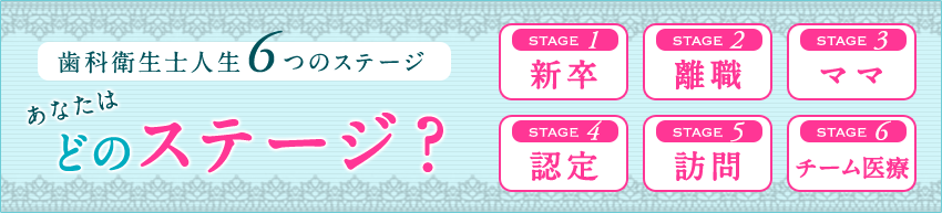 歯科衛生士人生6つのステージ あなたはどのステージ？