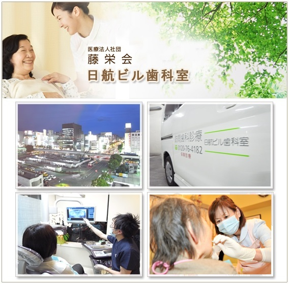 医療法人社団 藤栄会 日航ビル歯科室