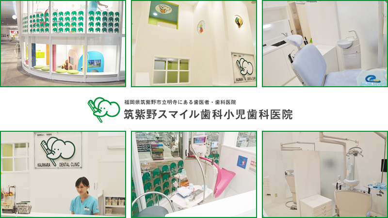 医療法人 宝歯会 筑紫野スマイル歯科小児歯科医院