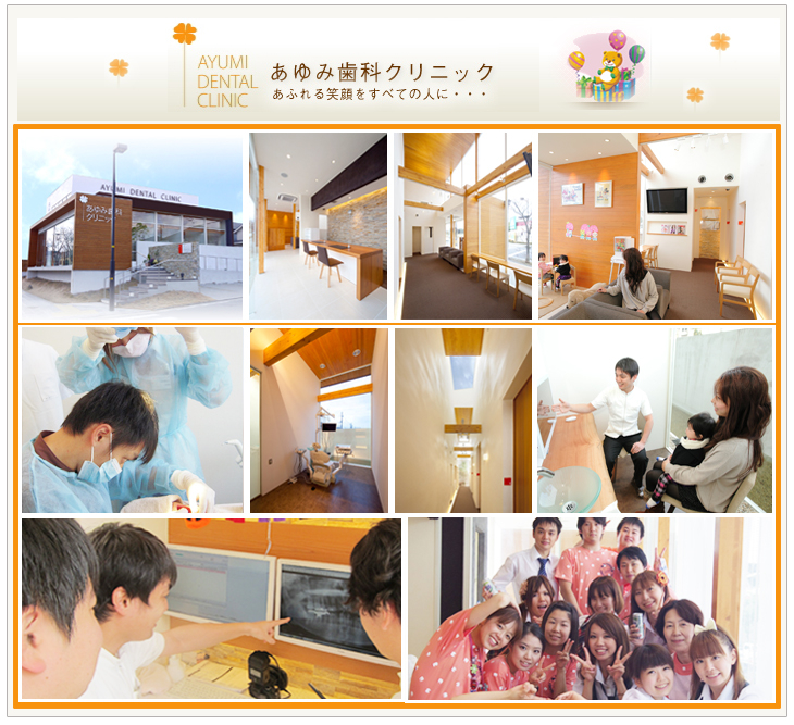 医療法人 隆歩会 あゆみ歯科クリニック