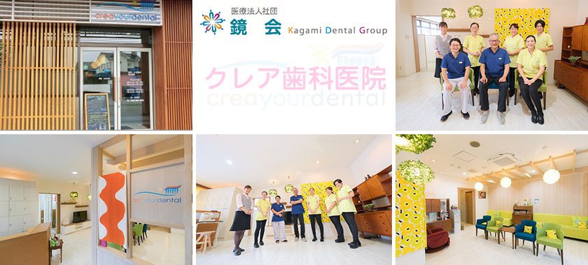 医療法人社団 鏡会 クレア歯科医院