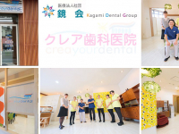 医療法人社団　鏡会 　クレア歯科医院