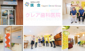 医療法人社団　鏡会 　クレア歯科医院