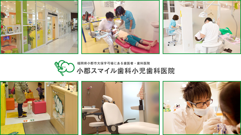医療法人 宝歯会 小郡スマイル歯科小児歯科医院