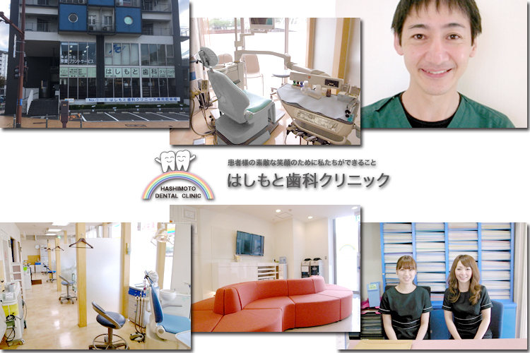 医療法人 はしもと歯科クリニック