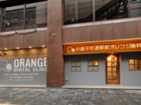 小倉平和通駅前オレンジ歯科