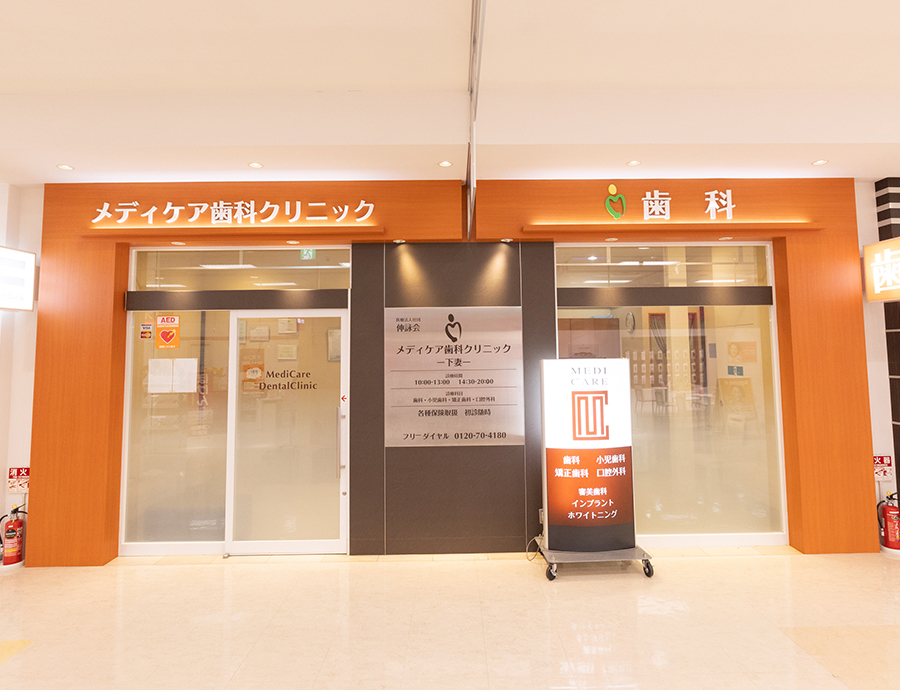 医療法人社団伸詠会 メディケア歯科クリニック 下妻