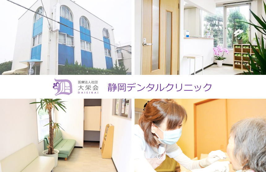 医療法人社団 大栄会 静岡デンタルクリニック