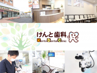 医療法人　洛鳳會　けんと歯科