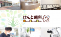 医療法人　洛鳳會　けんと歯科