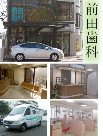 医療法人 五洋会 前田歯科クリニック