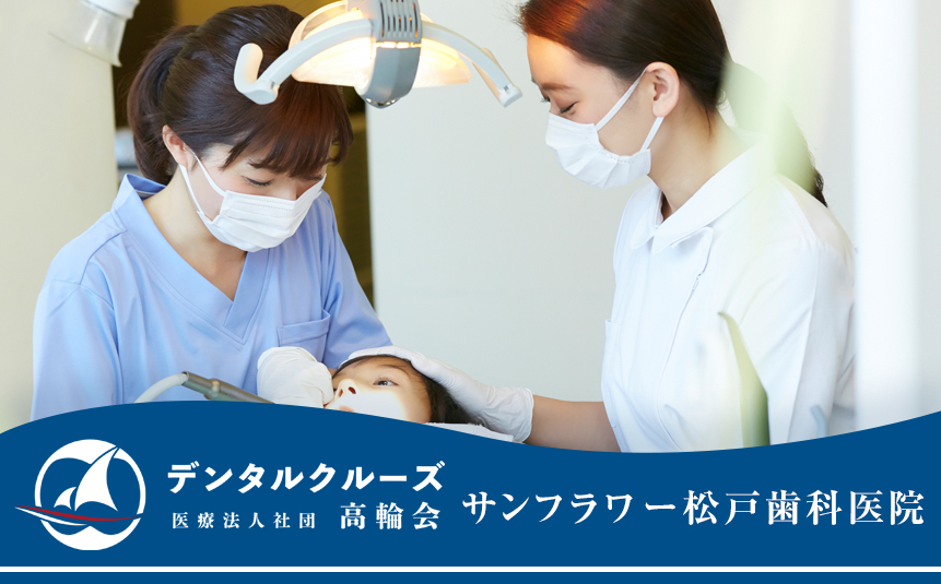医療法人社団 高輪会 サンフラワー松戸歯科医院