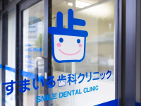 すまいる歯科クリニック