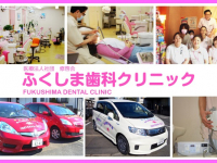 医療法人社団　修啓会　ふくしま歯科クリニック