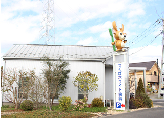 医療法人社団 大葉会 つくばホワイト歯科