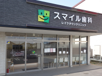 医療法人社団　小田倉会 スマイル歯科レイクタウンクリニック