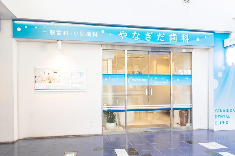 やなぎだ歯科