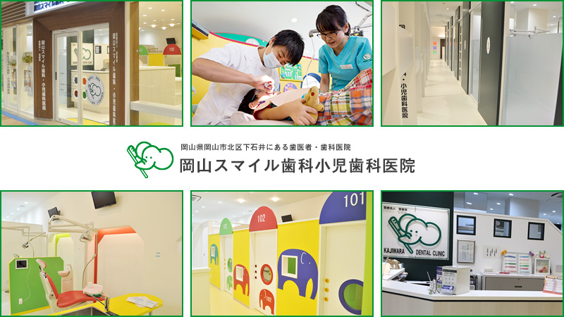 医療法人 宝歯会 岡山スマイル歯科小児歯科医院