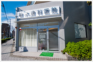柏木歯科医院