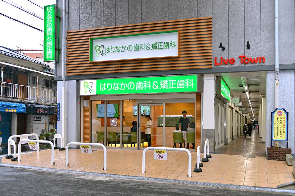 医療法人 きらめき会 はりなかの歯科&矯正歯科