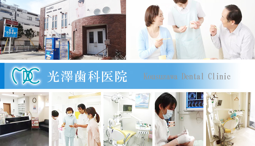 医療法人社団 翔優会 光澤歯科医院