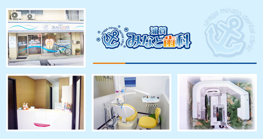 浦賀みなと歯科
