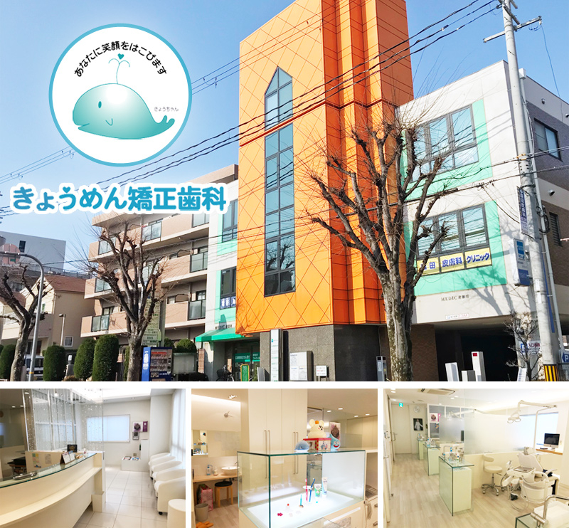 きょうめん矯正歯科