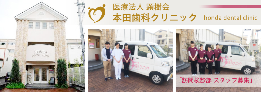 医療法人 顕樹会 本田歯科クリニック(訪問検診部)