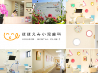 医療法人 ほほえみ会 ほほえみ小児歯科