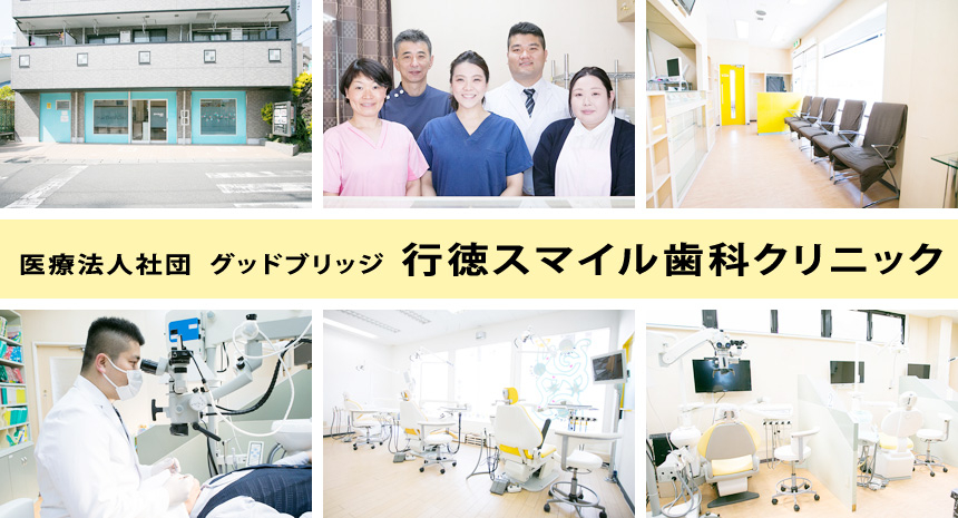 医療法人社団 グッドブリッジ 行徳スマイル歯科クリニック